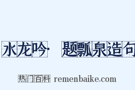 水龙吟·题瓢泉造句是什么意思的图片